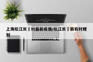 上海松江长溇村最新疫情/松江长溇新农村规划