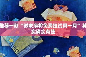 教程辅助!“鸿狐大厅透视挂是真的吗”其实确实有挂