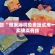 推荐一款“微友麻将免费挂试用一月”其实确实有挂