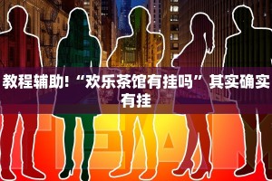 教程辅助!“欢乐茶馆有挂吗”其实确实有挂