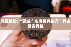 必看教程“微乐陕西三代怎么拿一手好牌”其实确实有挂