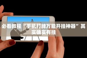 必看教程“手机打牌万能开挂神器”其实确实有挂