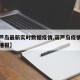 【葫芦岛最新实时数据疫情,葫芦岛疫情最新情况播报】