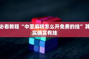 必看教程“中至麻将怎么开免费的挂”其实确实有挂