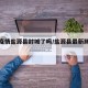 最新疫情盐源县封城了吗/盐源县最新肺炎疫情