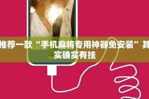 推荐一款“手机麻将专用神器免安装”其实确实有挂