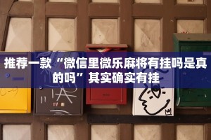 推荐一款“微信里微乐麻将有挂吗是真的吗”其实确实有挂