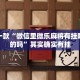 推荐一款“微信里微乐麻将有挂吗是真的吗”其实确实有挂
