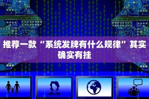 推荐一款“系统发牌有什么规律”其实确实有挂
