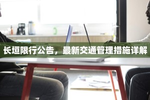 长垣限行公告，最新交通管理措施详解