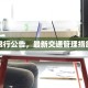 长垣限行公告，最新交通管理措施详解