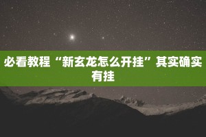 推荐一款“微乐辅助神器开挂安卓系统免费”其实确实有挂