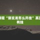 教程辅助!“欢聚斗地主水鱼透视怎么开”其实确实有挂