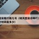 明天西安限行限几号（明天西安市限行几号然后限行时间是多少）