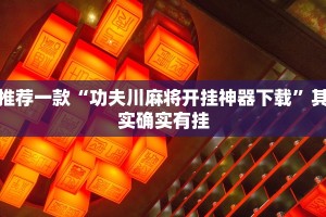 必看教程“哈灵麻将开挂器怎么下载”其实确实有挂