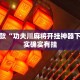 推荐一款“功夫川麻将开挂神器下载”其实确实有挂