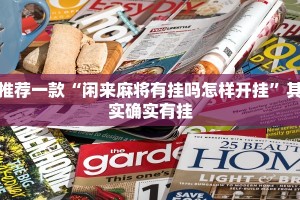 推荐一款“闲来麻将有挂吗怎样开挂”其实确实有挂