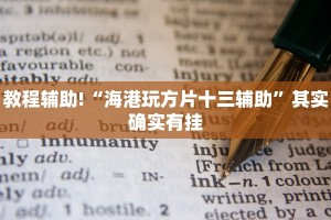 教程辅助!“海港玩方片十三辅助”其实确实有挂
