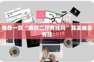 必看教程“微乐内蒙麻将外卦神器下载”其实确实有挂