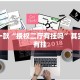必看教程“微乐内蒙麻将外卦神器下载”其实确实有挂