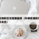 车辆疫情防控流程图最新（车辆疫情防控流程图最新消息）