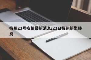 杭州23号疫情最新消息/23日杭州新型肺炎