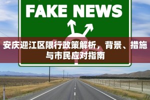 安庆迎江区限行政策解析，背景、措施与市民应对指南