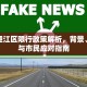 安庆迎江区限行政策解析，背景、措施与市民应对指南