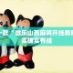 推荐一款“微乐麻将小程序破解器”其实确实有挂
