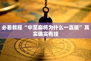 必看教程“中至麻将为什么一直输”其实确实有挂