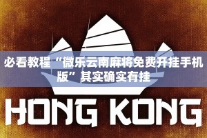 推荐一款“微乐斗地主小程序必赢神器”其实确实有挂