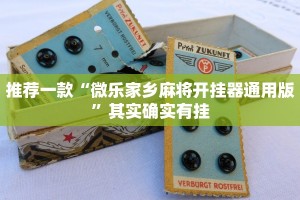 推荐一款“微乐家乡麻将开挂器通用版”其实确实有挂