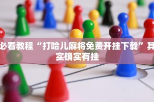 必看教程“打哈儿麻将免费开挂下载”其实确实有挂