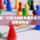 教程辅助!“微乐麻将开挂会被发现吗”其实确实有挂