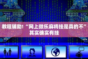 必看教程“微乐麻将到底有没有挂方法”其实确实有挂