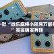 推荐一款“微乐麻将必赢的方法”其实确实有挂