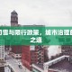 郑州初雪与限行政策，城市治理的平衡之道