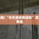 推荐一款“微乐陕西挖坑怎么能让牌好点”其实确实有挂