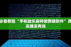 必看教程“手机微乐麻将做弊器软件”其实确实有挂