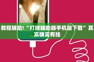 必看教程“哪个助手可以透视棋牌”其实确实有挂
