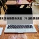 今日建安区疫情最新消息（今日役情最新消息）