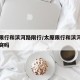 太原限行和滨河路限行/太原限行和滨河路限行冲突吗
