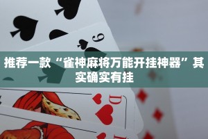 必看教程“哪个助手可以透视棋牌”其实确实有挂