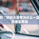 教程辅助!“微乐微信小程序开挂方法”其实确实有挂