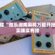 推荐一款“中至上饶麻将开挂神器”其实确实有挂