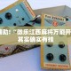 教程辅助!“微乐江西麻将万能开挂器”其实确实有挂