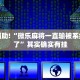 推荐一款“手机麻将开挂神器下载”其实确实有挂