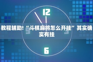 推荐一款“微乐甘肃麻将开挂神器”其实确实有挂