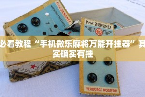 推荐一款“打麻将开挂要下什么软件”其实确实有挂