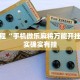 必看教程“手机微乐麻将万能开挂器”其实确实有挂